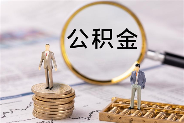 固始离职后公积金怎么取出来（离职后公积金如何取）