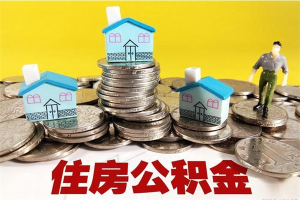 固始辞职后如何领取公积金（已辞职住房公积金怎么领取）