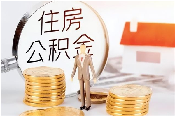 固始离职后怎么提出公积金（离职了如何提取住房公积金里的钱）