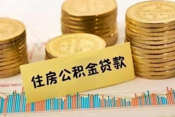 固始公积金封存取流程（公积金封存是怎么取）