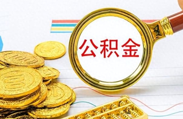 固始离职后怎么把公积金提出来（离职了怎么把公积金的钱全部提出来）