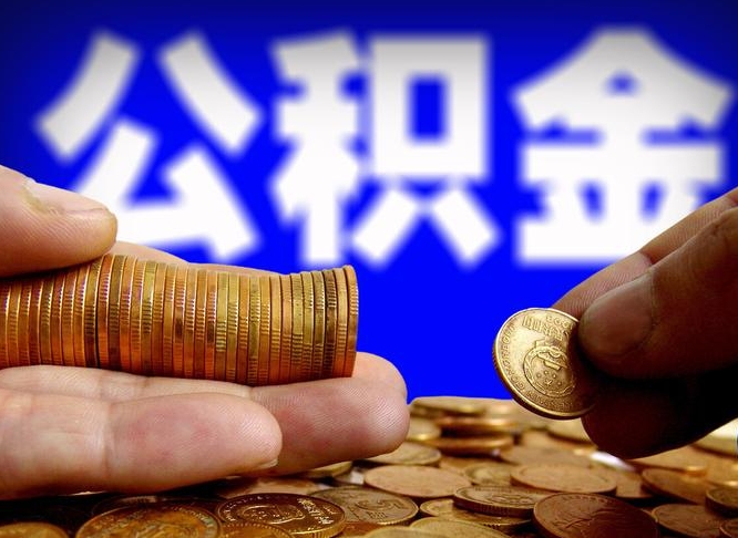 固始离职人员如何取出全部公积金（离职的时候怎么取公积金）